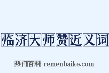临济大师赞近义词是什么意思的图片
